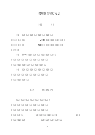 公司经营费用管理办法