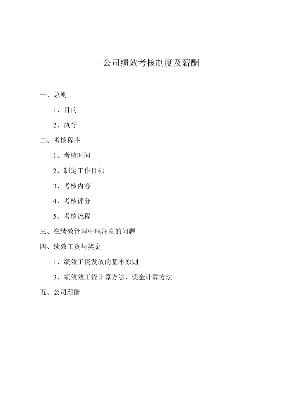 公司绩效考核制度及薪酬_第1页