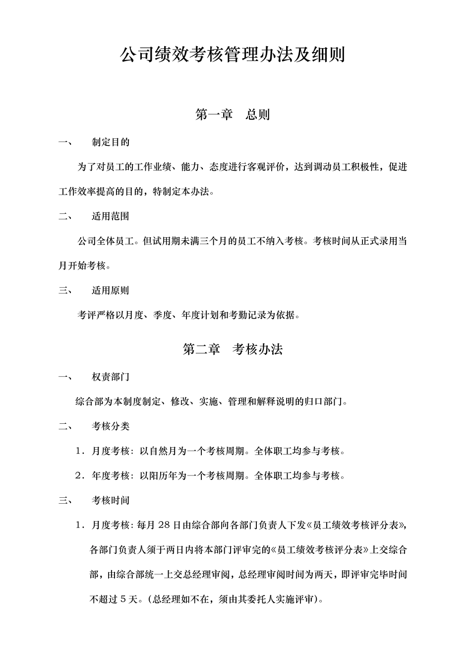 公司绩效考核管理办法与细则_第1页