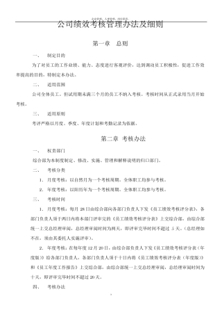 公司绩效考核管理办法及细则