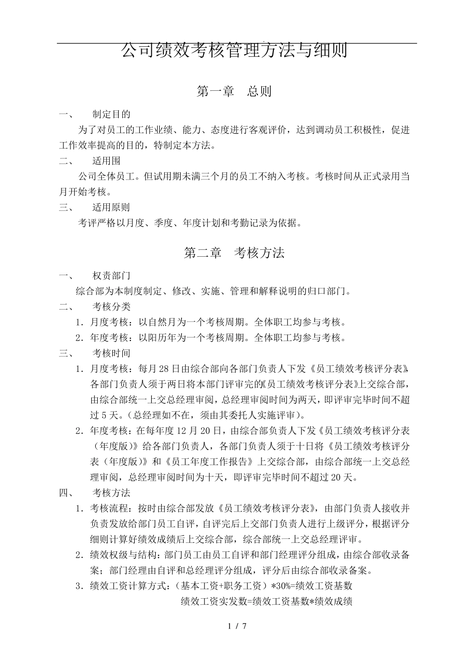 公司绩效考核管理办法和细则_第1页