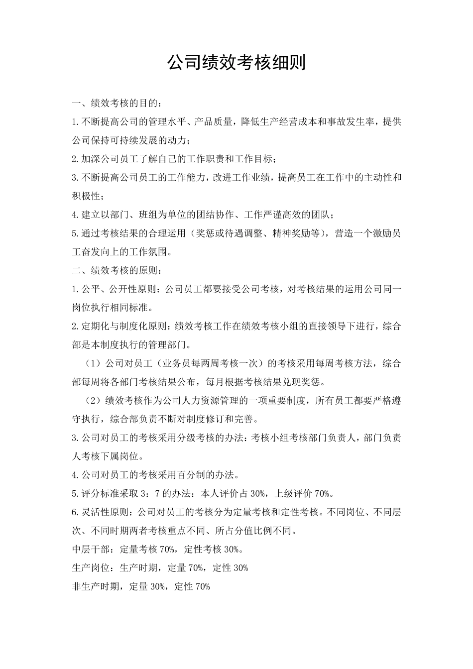 公司绩效考核细则_第1页