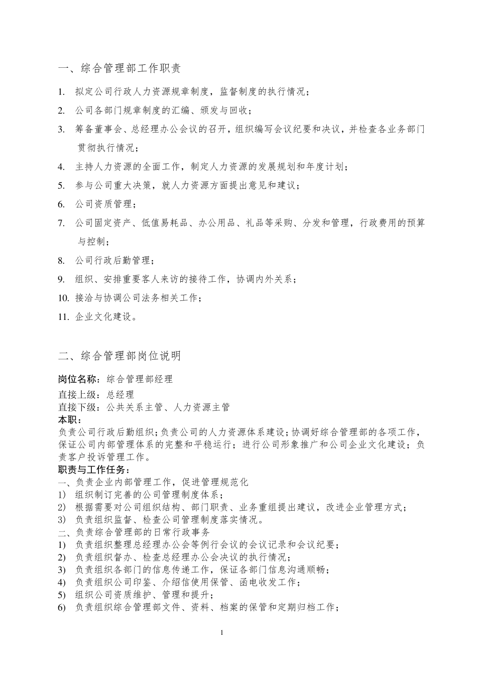 公司综合管理部岗位职责_第1页