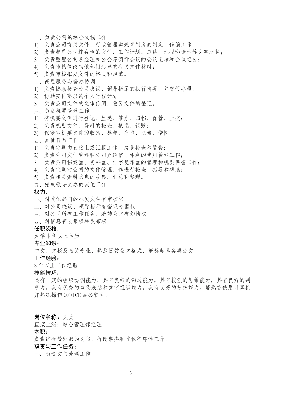 公司综合管理部岗位职责_第3页