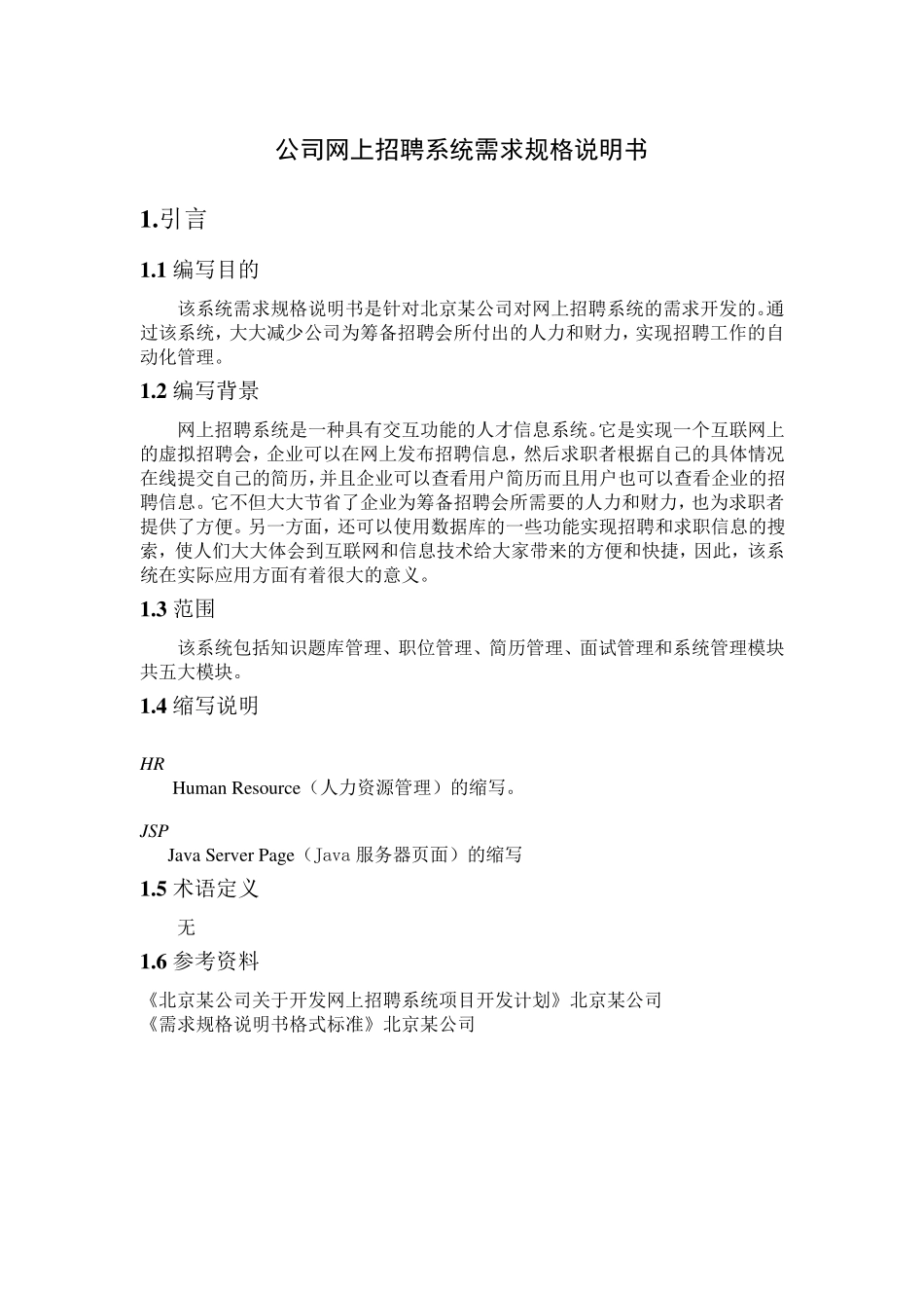公司网上招聘系统需求规格说明书_第1页