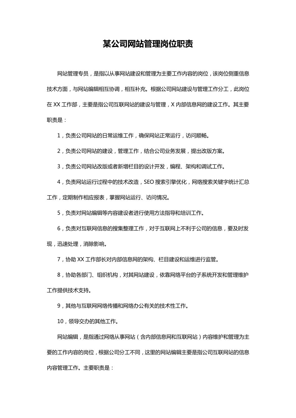 公司网站管理岗位职责_第1页
