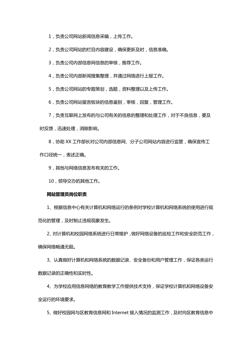 公司网站管理岗位职责_第2页