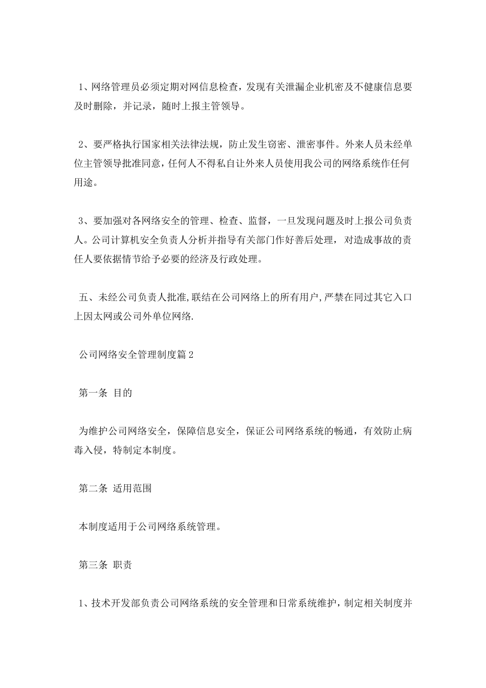 公司网络安全管理制度范文_第3页