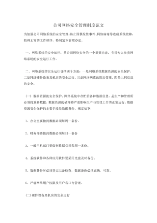 公司网络安全管理制度范文