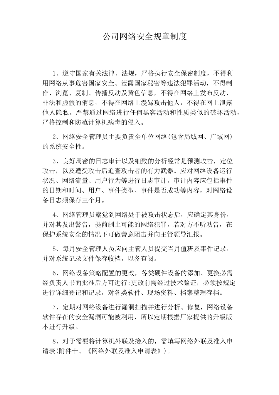 公司网络安全规章制度_第1页