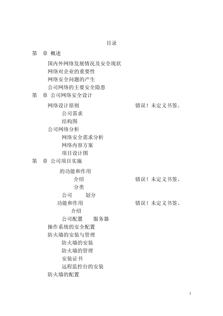 公司网络安全管理方案_第2页