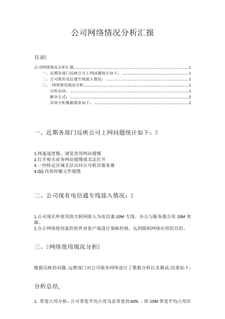 公司网络情况分析汇报