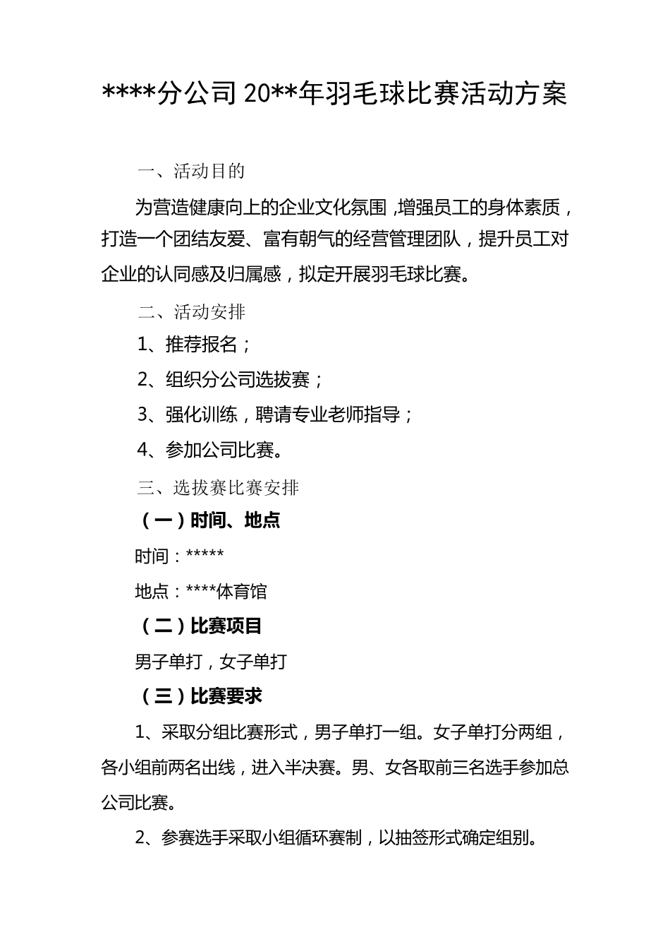 公司羽毛球比赛活动方案_第1页