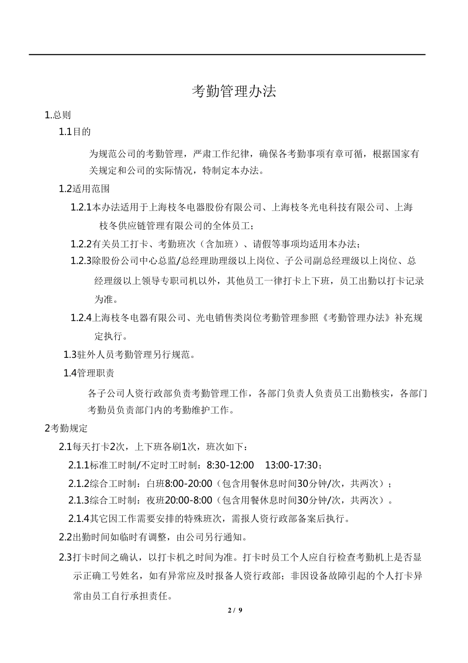 公司考勤制度管理规定_第1页