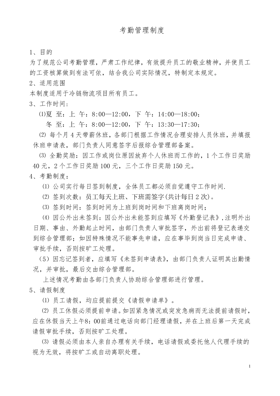 公司考勤制度范本考勤制度怎么写_第1页