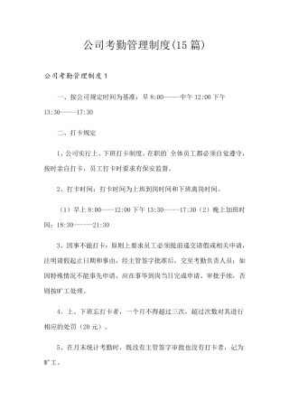 公司考勤管理制度(15篇)
