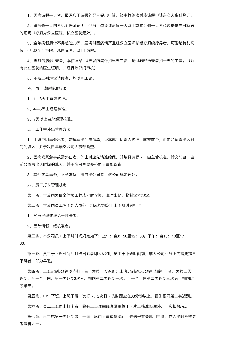 公司考勤管理制度(25篇)_第2页