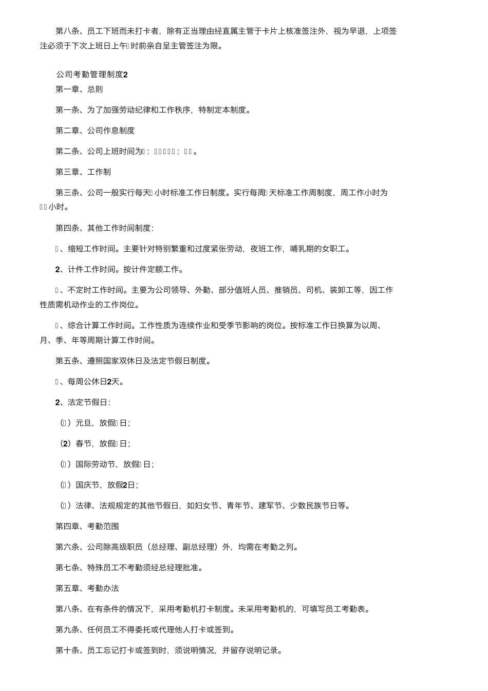 公司考勤管理制度(25篇)_第3页