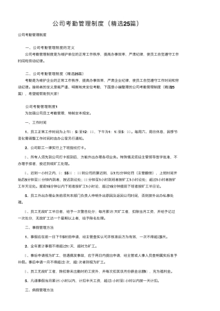 公司考勤管理制度(25篇)