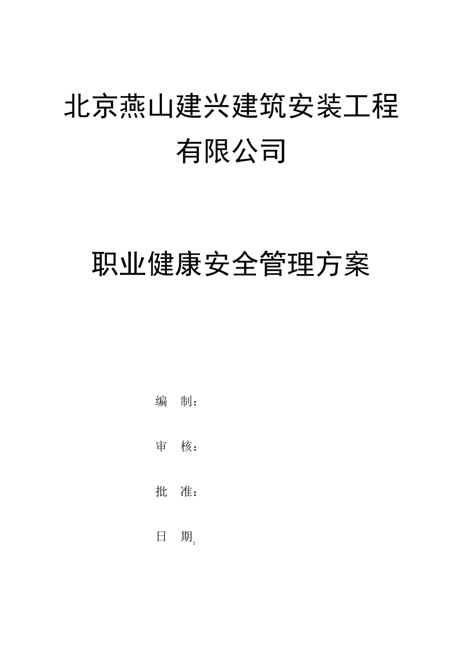 公司职业健康安全管理方案_第1页