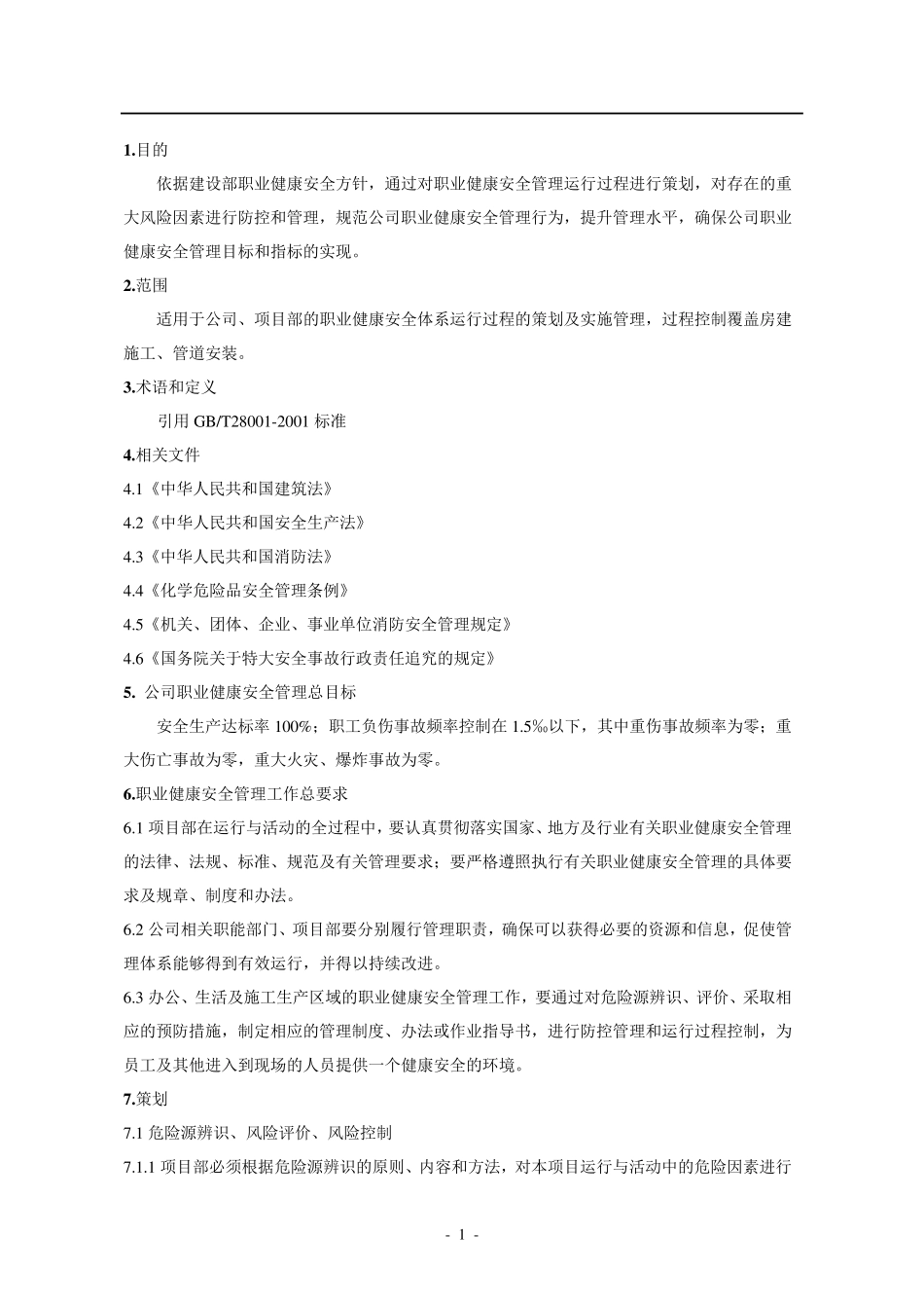 公司职业健康安全管理方案_第2页