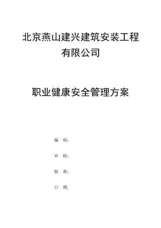 公司职业健康安全管理方案