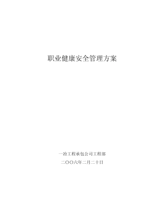 公司职业健康管理方案