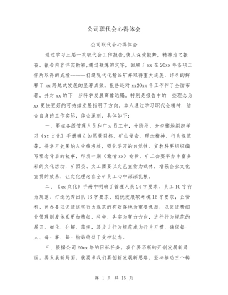 公司职代会心得体会
