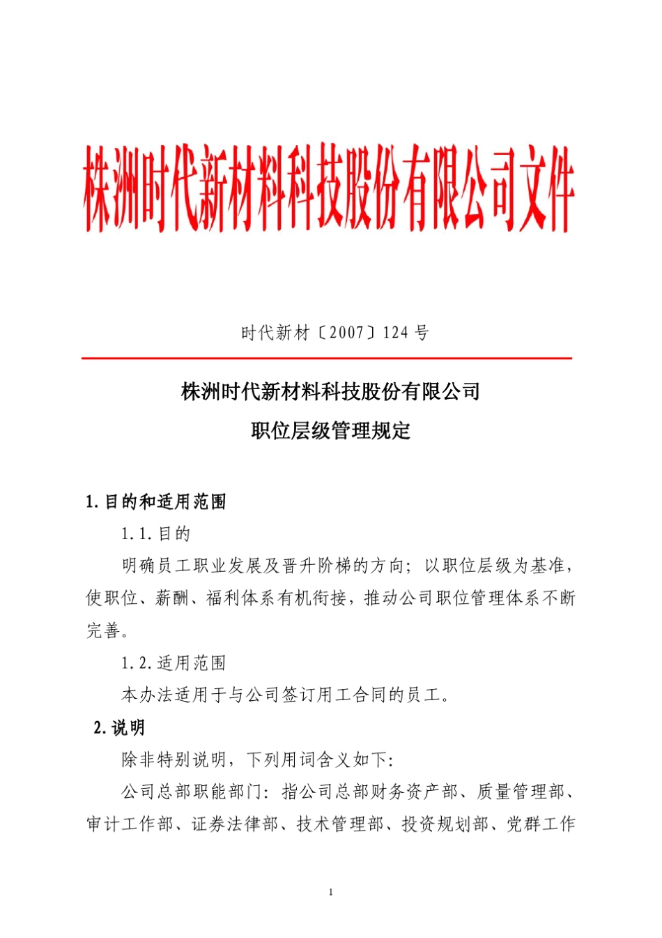 公司职位层级管理规定_第1页