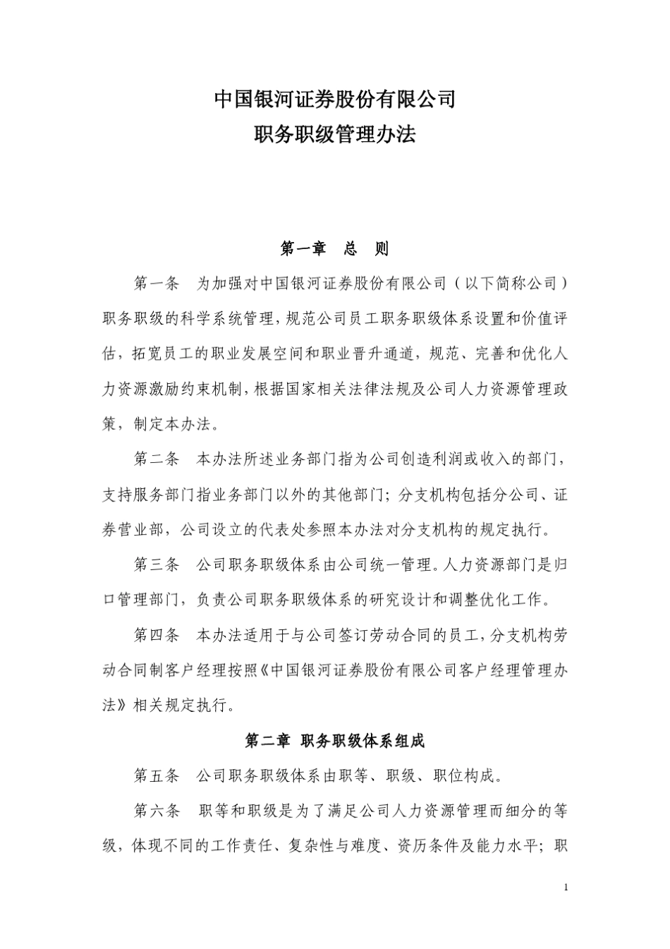 公司职务职级管理办法_第1页