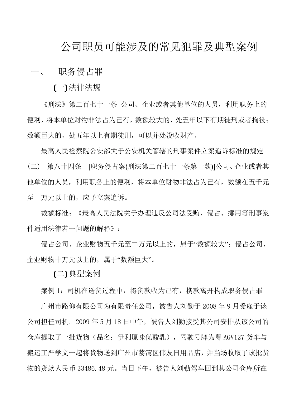 公司职员可能会涉及的几种常见犯罪_第1页