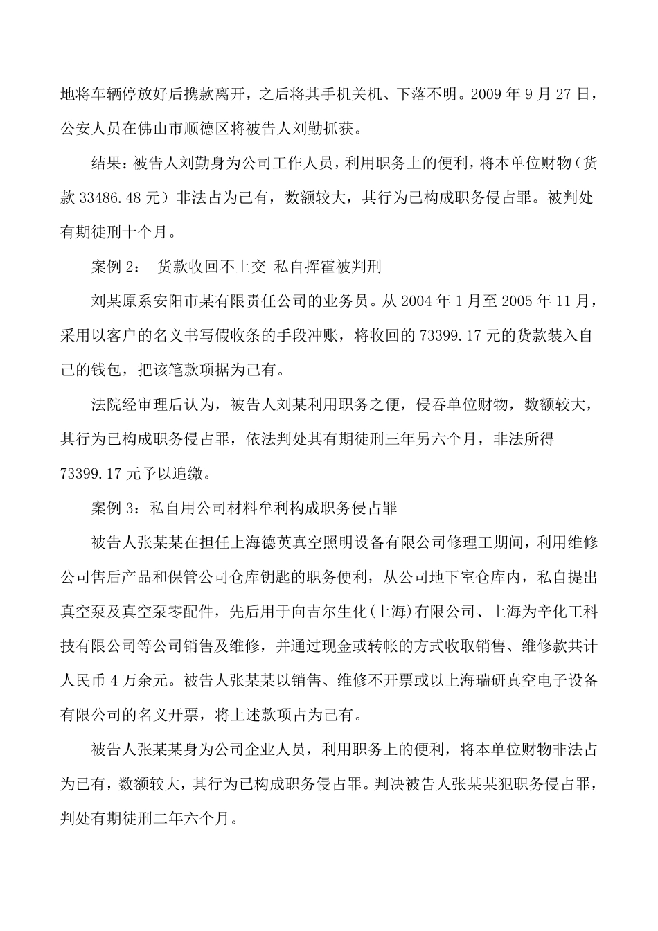 公司职员可能会涉及的几种常见犯罪_第2页