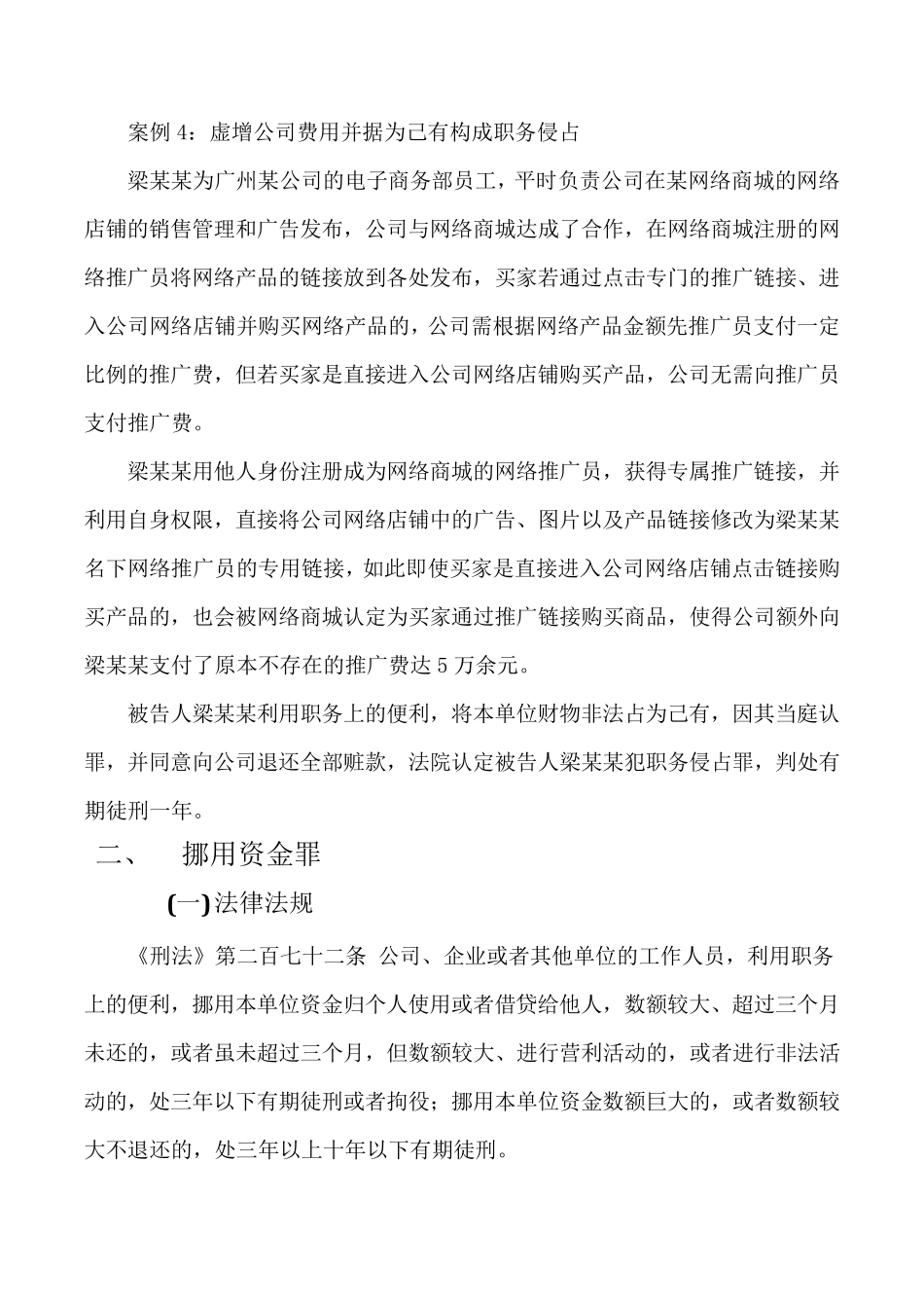 公司职员可能会涉及的几种常见犯罪_第3页