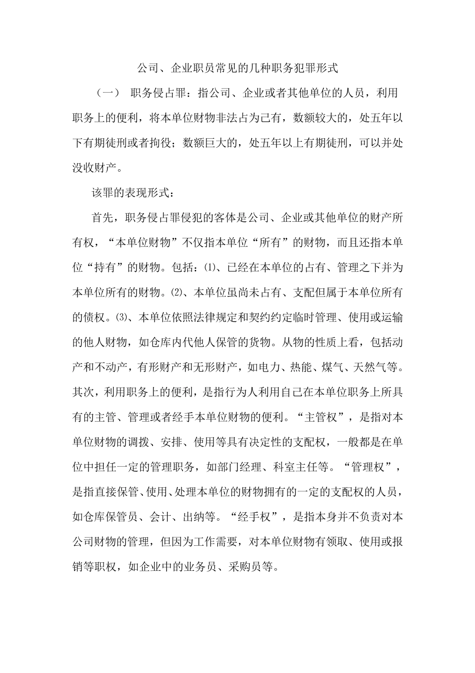 公司职员常见的几种职务犯罪_第1页