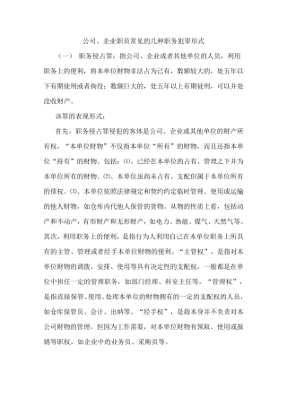 公司职员常见的几种职务犯罪