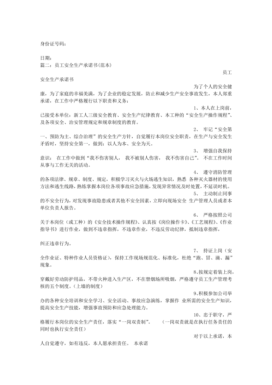 公司职员承诺书范文_第2页