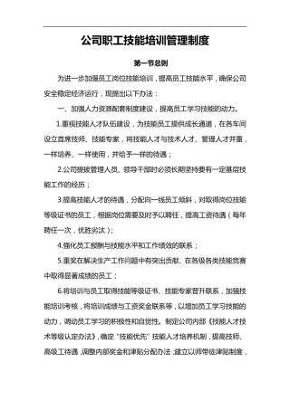 公司职工技能培训管理制度