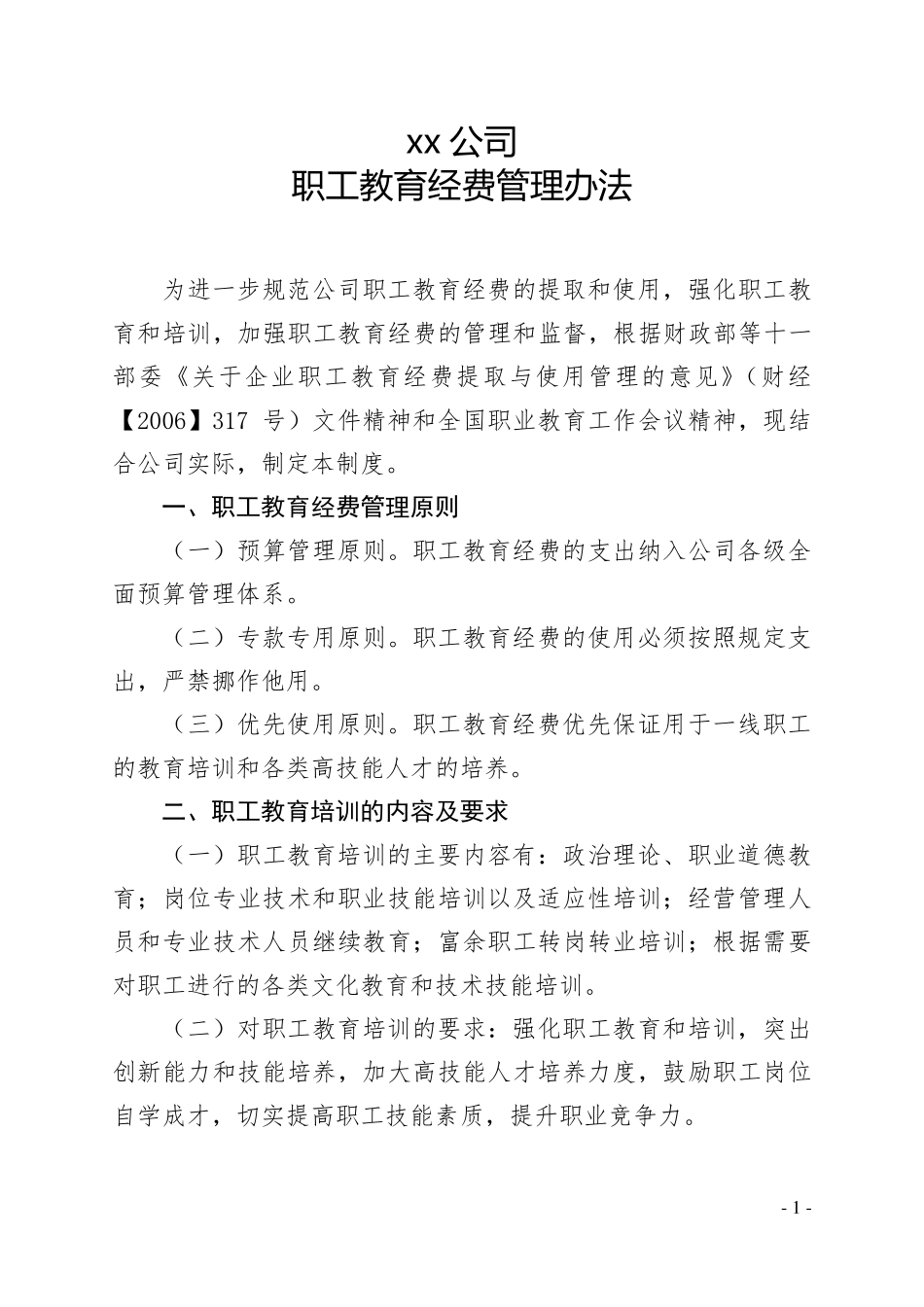 公司职工教育经费管理办法_第1页