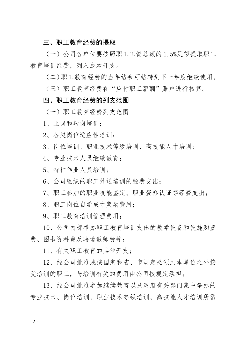 公司职工教育经费管理办法_第2页