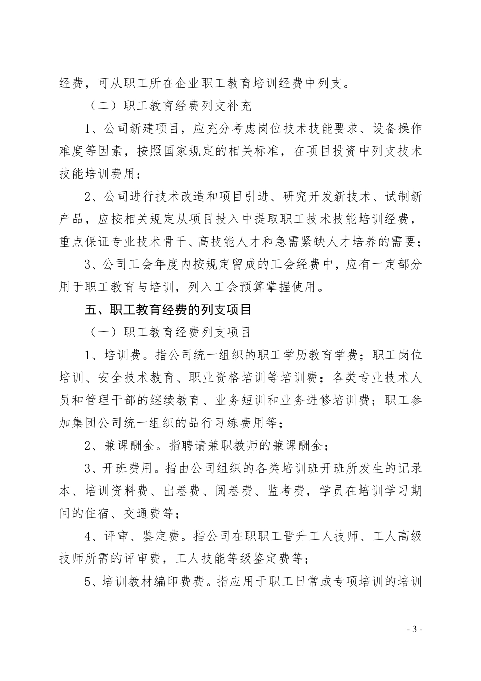 公司职工教育经费管理办法_第3页