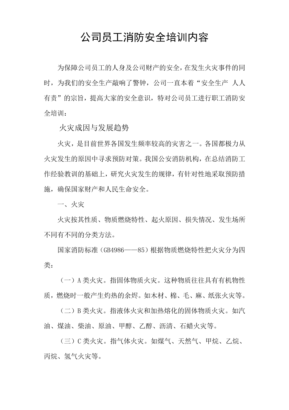 公司职工消防安全培训内容_第1页