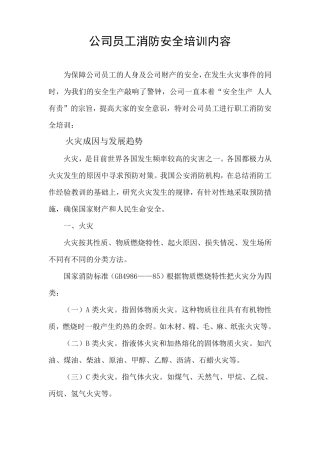 公司职工消防安全培训内容