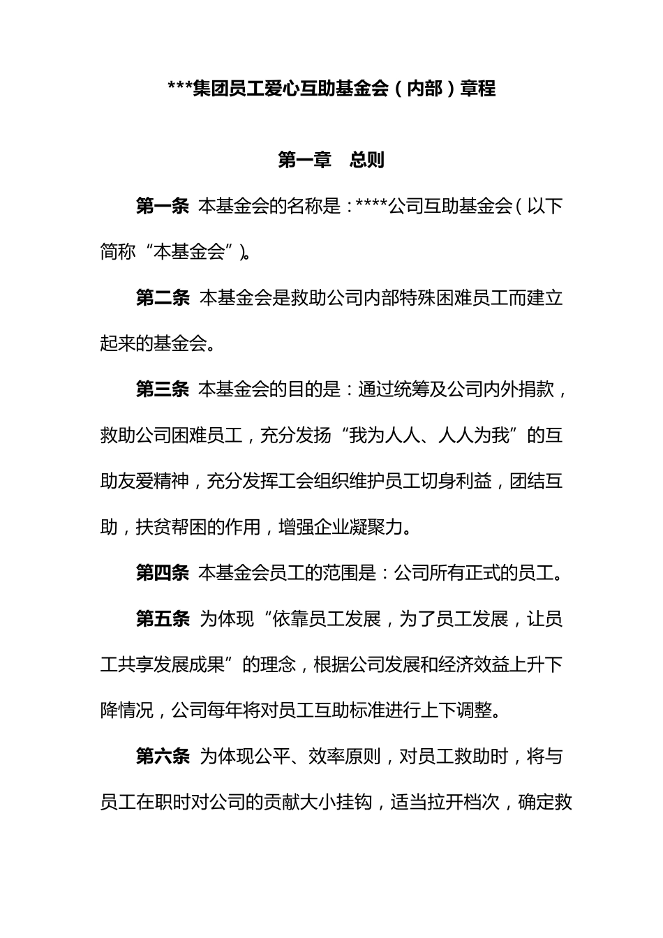 公司职工爱心互助基金会_第1页