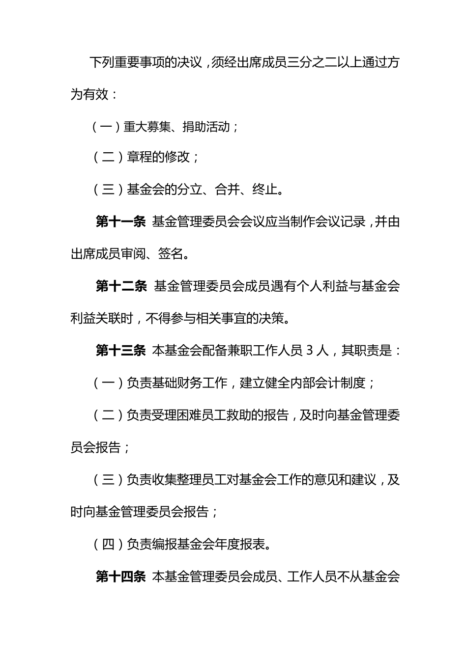 公司职工爱心互助基金会_第3页