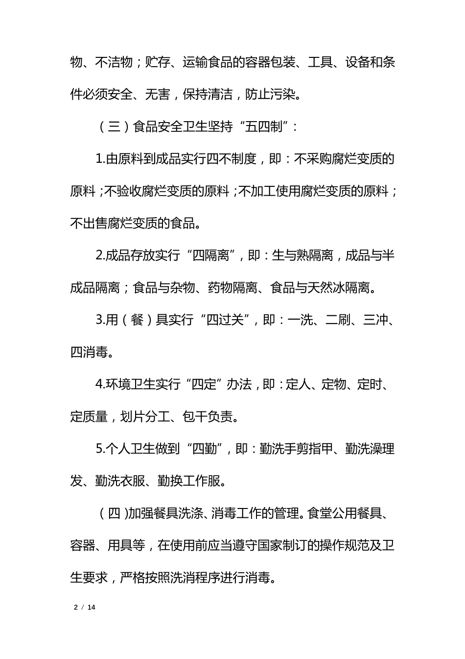 公司职工食堂食品卫生安全管理规定_第2页