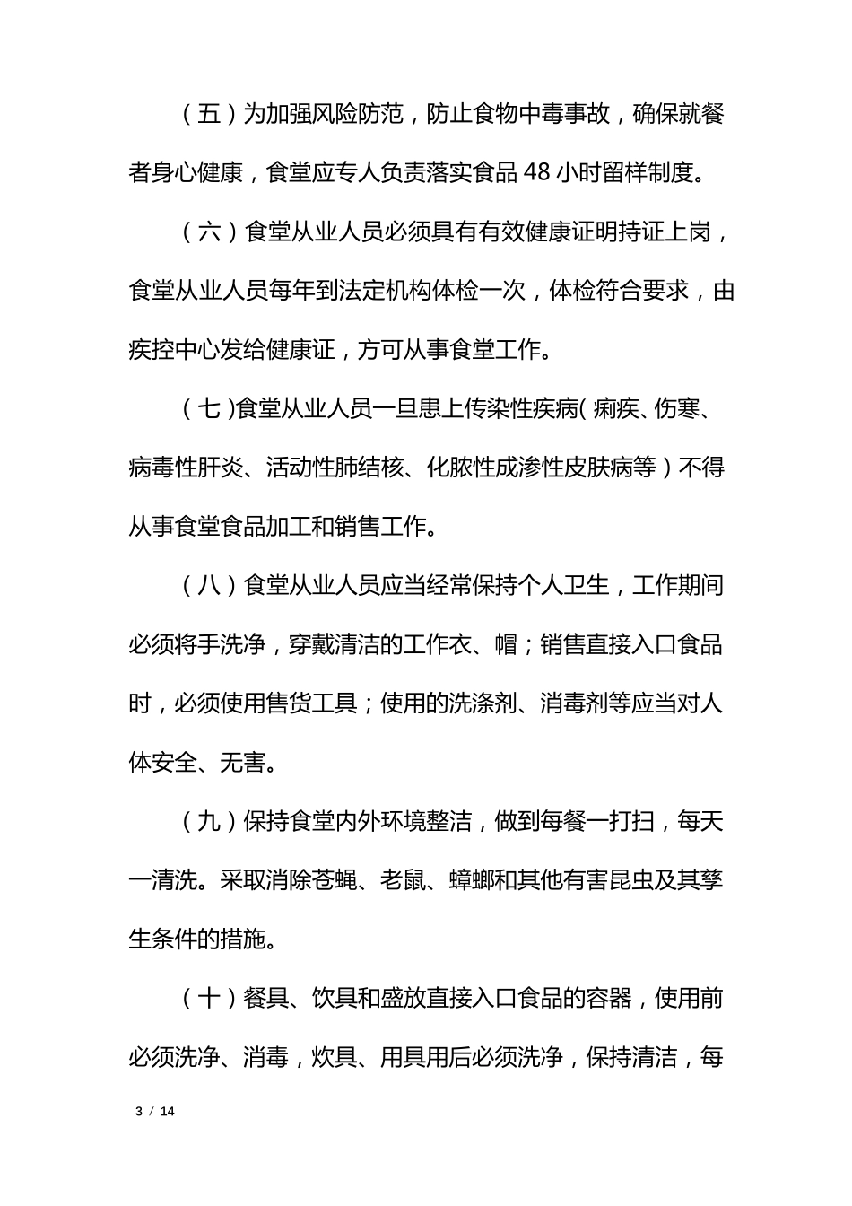 公司职工食堂食品卫生安全管理规定_第3页