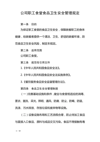 公司职工食堂食品卫生安全管理规定
