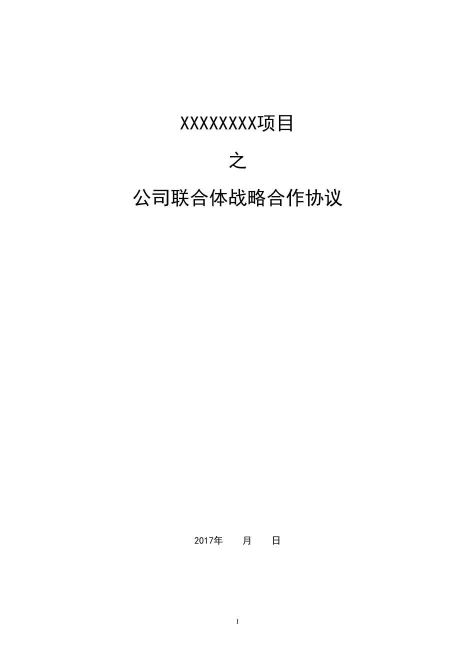 公司联合体战略合作协议_第1页