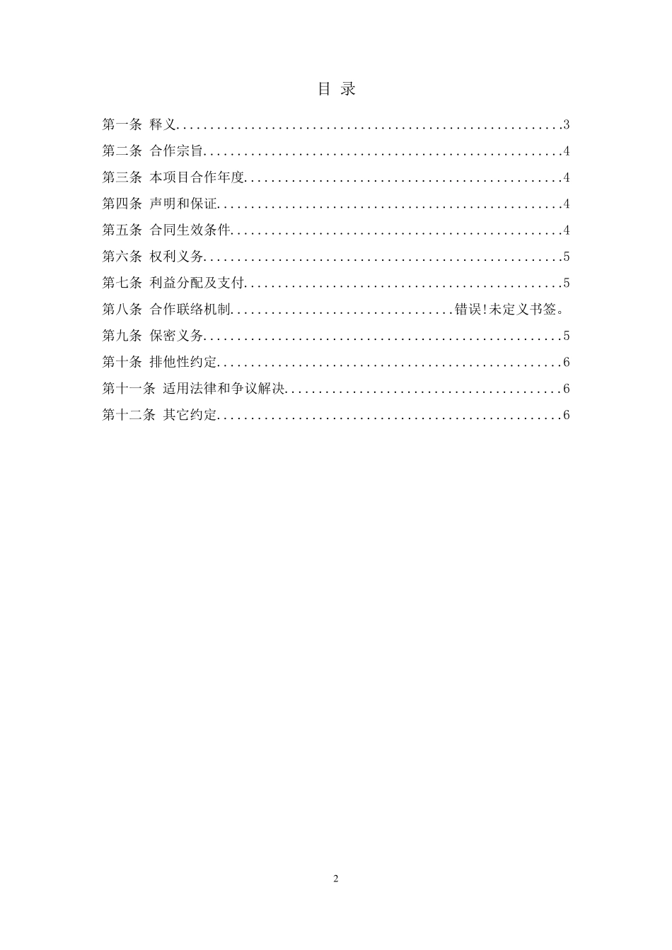 公司联合体战略合作协议_第2页