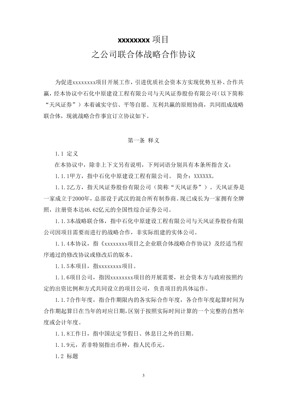 公司联合体战略合作协议_第3页